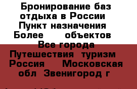 Бронирование баз отдыха в России › Пункт назначения ­ Более 2100 объектов - Все города Путешествия, туризм » Россия   . Московская обл.,Звенигород г.